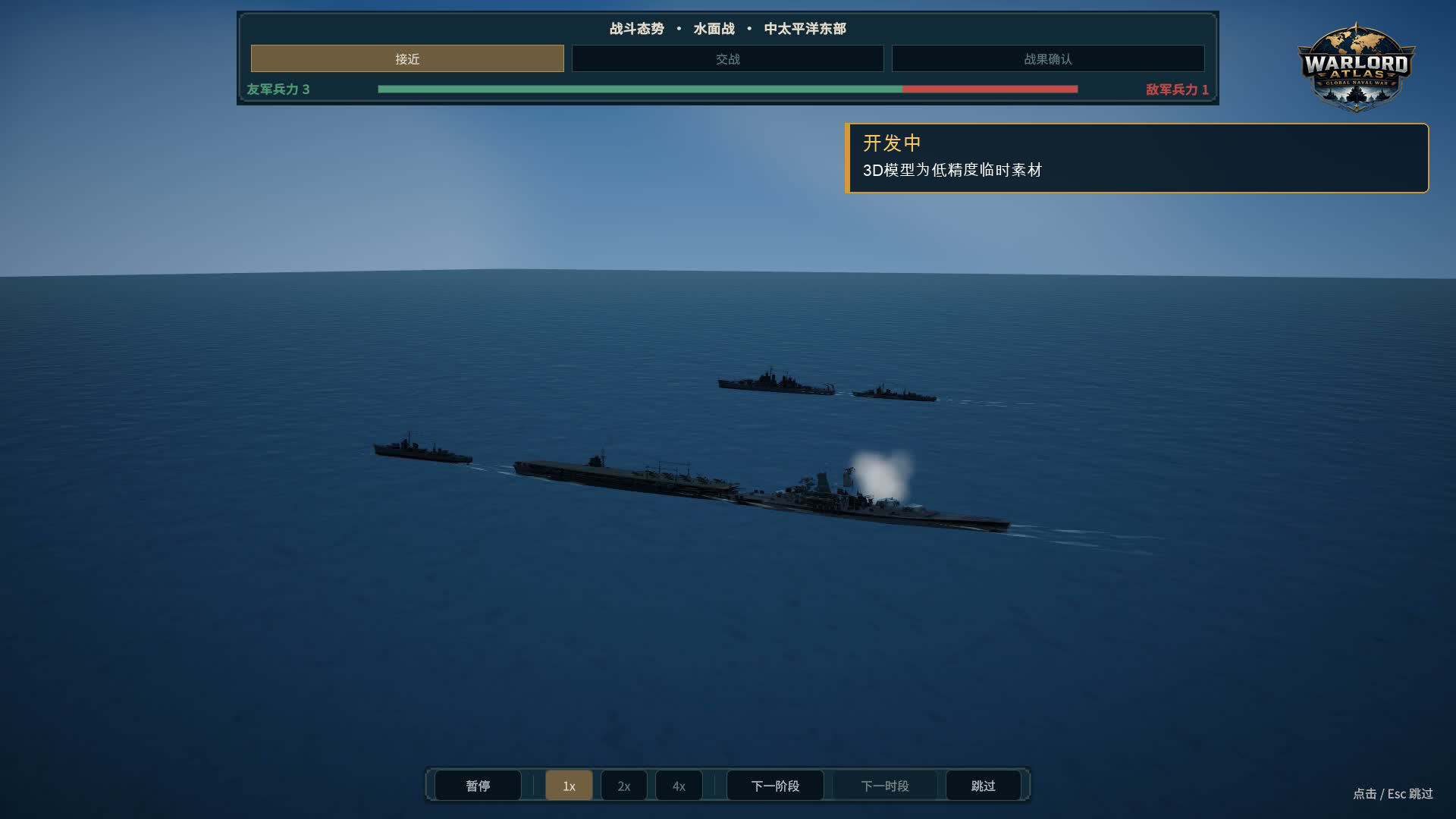 使用低精度临时3D模型的开发中海战画面